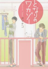 Ｂ’ｓ　ＬＯＶＥＹ　ＣＯＭＩＣＳ<br> となりのワカゾー