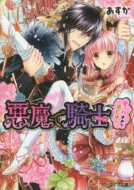 ビーズログ文庫<br> 悪魔で騎士―愛されすぎて逃亡中！