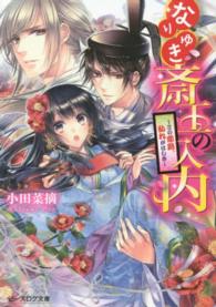 ビーズログ文庫<br> なりゆき斎王の入内―この恋路、乱れがはしき