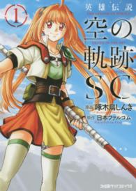 ファミ通クリアコミックス<br> 英雄伝説空の軌跡ＳＣ 〈１〉