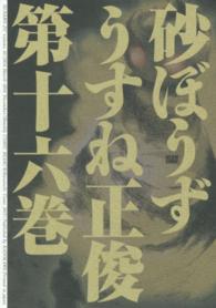 砂ぼうず 〈１６〉 ビームコミックス
