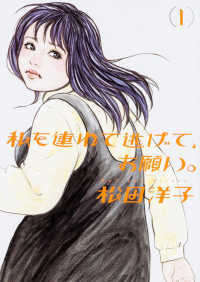 ビームコミックス<br> 私を連れて逃げて，お願い。 〈１〉