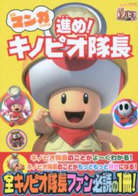 エンターブレインムック<br> 写真マンガでわかる！進め！キノピオ隊長