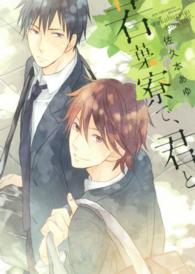 Ｂ’ｓ　ＬＯＶＥＹ　ＣＯＭＩＣＳ<br> 若葉寮で、君と