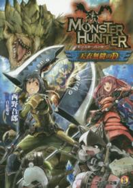 ファミ通文庫<br> モンスターハンター―天衣無縫のＤ