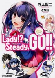 Ｌａｄｙ！？　Ｓｔｅａｄｙ，ＧＯ！！ ファミ通文庫 （Ｓｐｅｃｉａｌ）