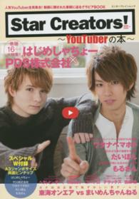 エンターブレインムック<br> Ｓｔａｒ　Ｃｒｅａｔｏｒｓ！ - ＹｏｕＴｕｂｅｒの本