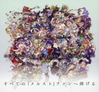 メルクストーリアオフィシャルビジュアルワークス