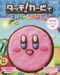エンターブレインムック<br> とことん楽しむタッチ！カービィスーパーレインボーの本 - Ｗｉｉ　Ｕ