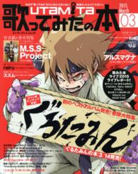 エンターブレインムック<br> 歌ってみたの本 〈２０１５　Ｍａｒｃｈ〉 ぐるたみん／ＭＳＳＰ／アルスマグナ／ｌｕｚ／りぶ／ｒａｉｒｕ