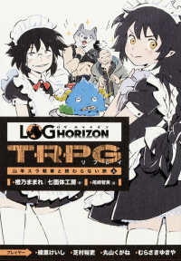 ログ・ホライズンＴＲＰＧリプレイ 〈山羊スラ戦車と終わらない旅　上〉