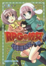 ファミ通クリアコミックス<br> ＲＰＧの彼女 - 大人になった厨二病