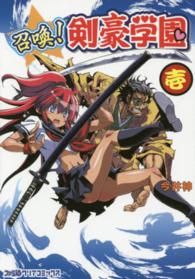 ファミ通クリアコミックス<br> 召喚！剣豪学園 〈１〉