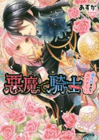 ビーズログ文庫<br> 悪魔で騎士（ナイト）―迫られすぎて恋わずらい