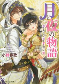 ビーズログ文庫<br> 月と夜の物語―恋を失くした男と愛を誓った娘