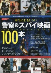 エンターブレインムック<br> 本当におもしろい警察＆スパイ映画１００本 - シネマニア１００