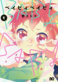 Ｂ’ｓ　ＬＯＧ　ＣＯＭＩＣＳ<br> ベイビィベイビィ 〈１〉