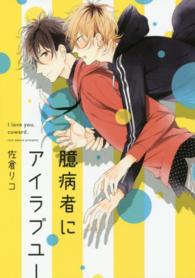 Ｂ’ｓ　ＬＯＶＥＹ　ＣＯＭＩＣＳ<br> 臆病者にアイラブユー