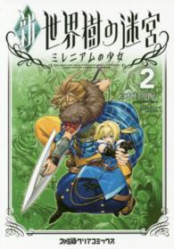 ファミ通クリアコミックス<br> 新世界樹の迷宮ミレニアムの少女 〈２〉