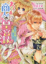 ビーズログ文庫<br> わけあり商人の皇宮録―後宮は王子様だらけの楽園でした！？