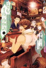 居酒屋まるの千夜一夜物語〈上〉