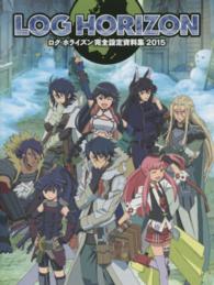 ログ・ホライズン完全設定資料集〈２０１５〉