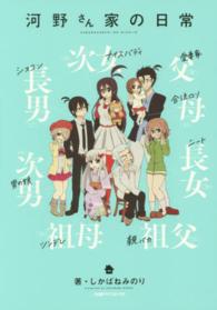 ファミ通クリアコミックス<br> 河野さん家の日常