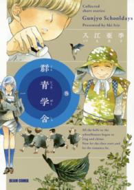 ＢＥＡＭ　ＣＯＭＩＸ<br> 群青学舎 〈１巻〉 - Ｃｏｌｌｅｃｔｅｄ　ｓｈｏｒｔ　ｓｔｏｒｉｅｓ