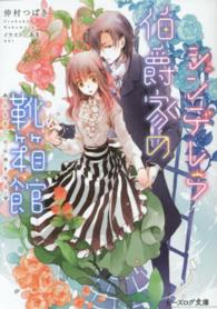ビーズログ文庫<br> シンデレラ伯爵家の靴箱館―小さき乙女は神を知る
