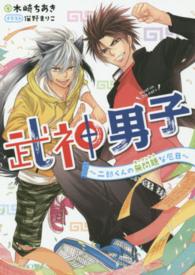 ビーズログ文庫アリス<br> 武神男子―二郎くんの無問題（モーマンタイ）な厄日