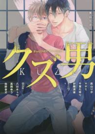 Ｂ’ｓ－ＬＯＶＥＹ　ＣＯＭＩＣＳ<br> クズ男 - Ｂ’ｓ－ＬＯＶＥＹアンソロジー