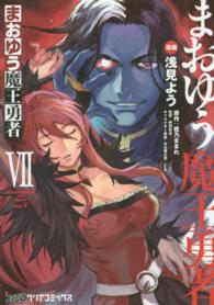 まおゆう魔王勇者 〈ｖｏｌ．７〉 ファミ通クリアコミックス
