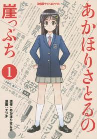 ファミ通クリアコミックス<br> あかほりさとるの崖っぷち
