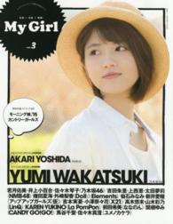 Ｍｙ　Ｇｉｒｌ 〈ｖｏｌ．３〉 若月佑美・井上小百合・佐々木琴子（乃木坂４６）／吉田朱里・上 エンターブレインムック