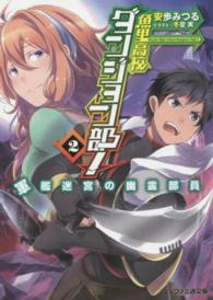 ファミ通文庫<br> 魚里高校ダンジョン部！〈２〉軍艦迷宮の幽霊部員