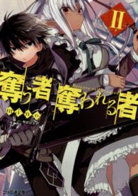 ファミ通文庫<br> 奪う者　奪われる者〈２〉