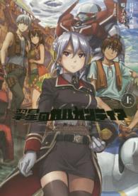 翠星のガルガンティア―遥か、邂逅の天地〈上〉