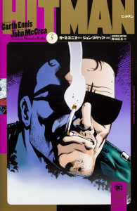 ヒットマン 全巻5冊セット ガースエニス