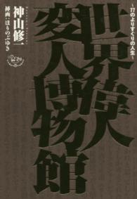 世界偉人変人博物館―７７のよりすぐりの人生