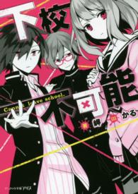 ビーズログ文庫アリス<br> 下校不可能