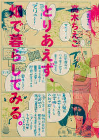 とりあえず、畑で暮らしてみる。 ビームコミックス
