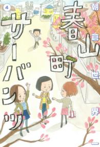 ビームコミックス<br> 春山町サーバンツ 〈４〉