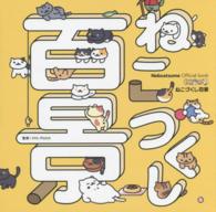 Ｎｅｋｏａｔｓｕｍｅ　Ｏｆｆｉｃｉａｌ　ｂｏｏｋ　ねこあつめねこづくし百景