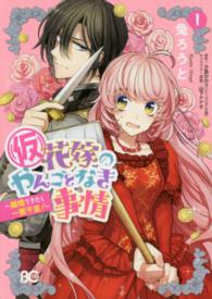 Ｂ’ｓ　ＬＯＧ　ＣＯＭＩＣＳ<br> （仮）花嫁のやんごとなき事情 〈１〉 - 離婚できたら一攫千金！