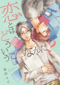 Ｂ’ｓ　ＬＯＶＥＹ　ＣＯＭＩＣＳ<br> 恋とはどういうことなんだ？