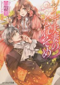 ビーズログ文庫<br> レイデ夫妻のなれそめ
