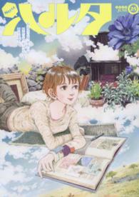 ビームコミックス<br> ハルタ 〈ｖｏｌｕｍｅ　２５（２０１５〉
