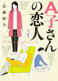 ビームコミックス<br> Ａ子さんの恋人 〈１〉