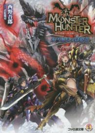 ファミ通文庫<br> モンスターハンター―氷雪無尽の獄狼竜
