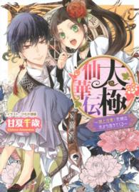 ビーズログ文庫<br> 太極仙華伝―頭上注意！花嫁は木から落ちてくる